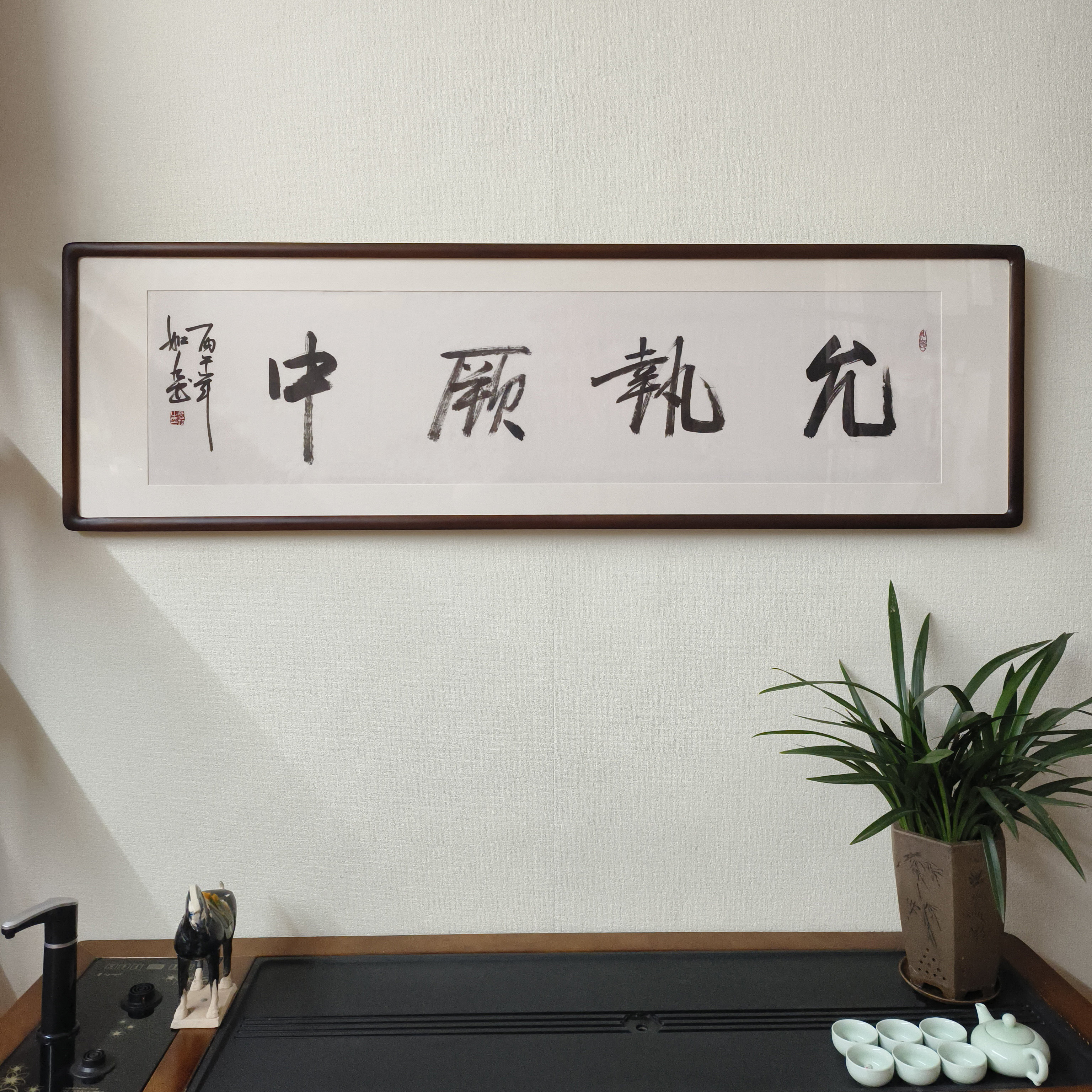 允执厥中字画手写书法真迹已装裱有框办公室书房名言警句横幅挂画