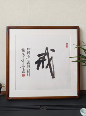 新中式手写戒斗方已裱框书法挂画