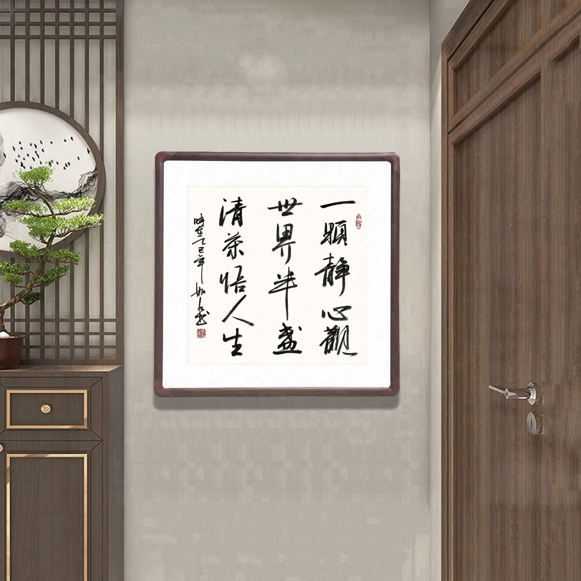 一颗静心观世界半盏清茶悟人生斗方字画手写书法真迹酒店茶室挂画