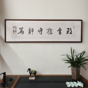 致虚极守静笃书法真迹裱框