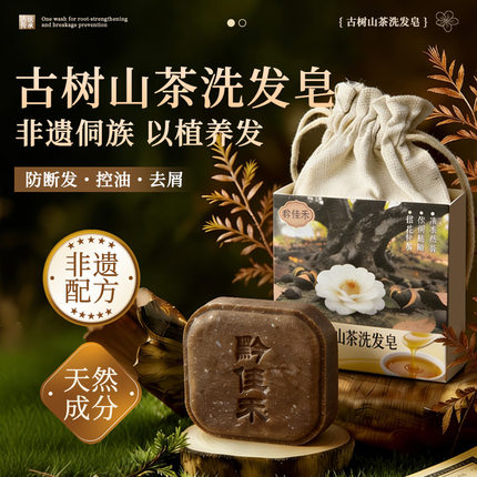 防断发去屑养发古树山茶天然成分手工皂控油非遗配方手工洗发皂