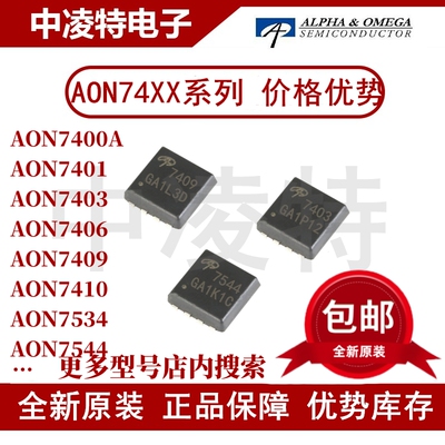 AON7400/7403/7409/7534场效应管