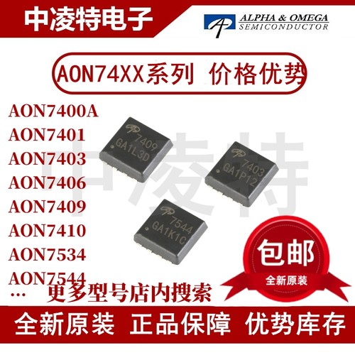 AON7400/7403/7409/7534场效应管