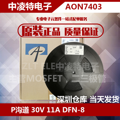 AON7403 全新原装 MOSFET场效应管 P沟道 30V 11A DFN-8 全新原装