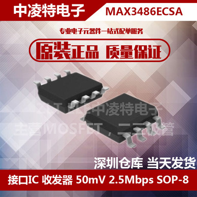 全新原装  MAX3486ECSA 接口通讯收发器芯片 贴片SOP8 拍前咨询