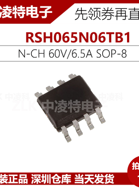RSH065N06TB1 ROHM MOS场效应 N沟道 60V/6.5A SOP8 全新原装现货