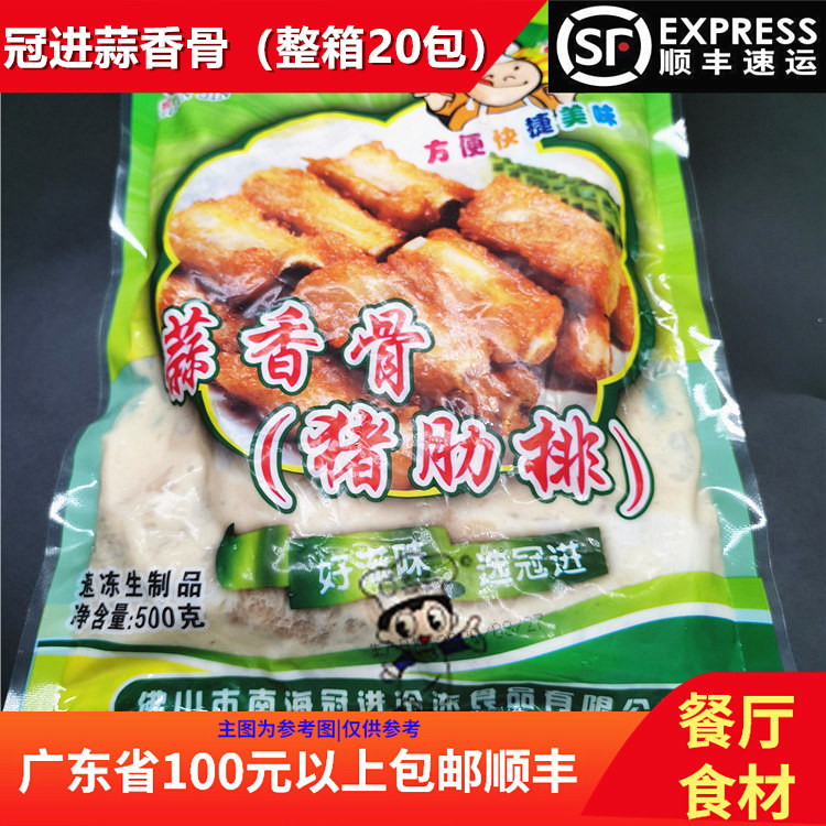 冠进蒜香排骨500g*20包整箱酒店排档腌制油炸速冻调理猪肋排批发