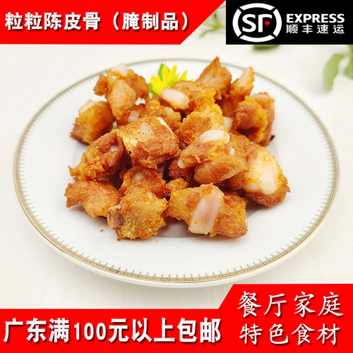 粒粒陈皮骨500g腌制商用半成品
