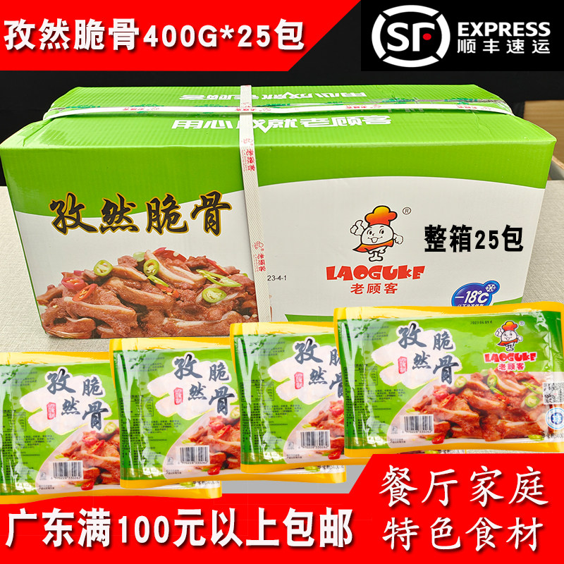 老顾客孜然脆骨猪软骨腌制半成品生猪喉骨食材商用整箱400g*25包