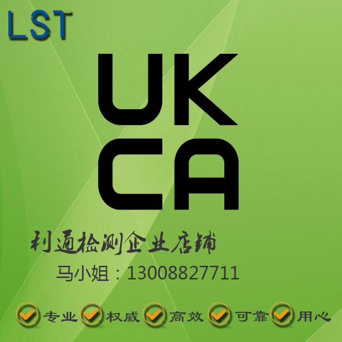 英国UKCA 亚马逊 FCC ROHS检测CE-EMC/LVD MD RED EN71 加州65 商务/设计服务 设计素材/源文件 原图主图