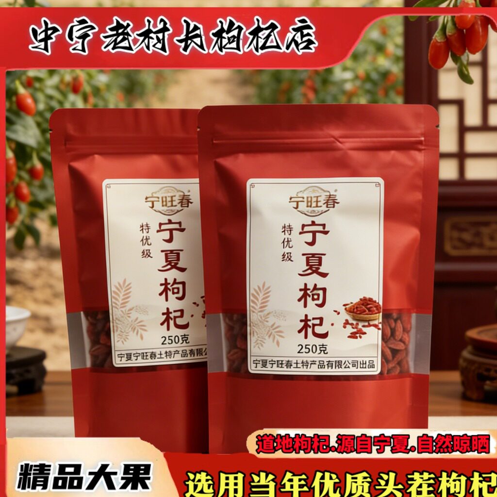 宁旺春新货特优级中卫枸杞无硫正宗宁夏枸杞直发泡水煮粥老人送礼