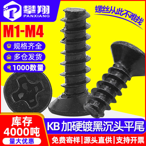 淬火KB十字沉头平尾自攻加硬黑色螺丝平尾自功螺丝钉M1/M2/M3/M4