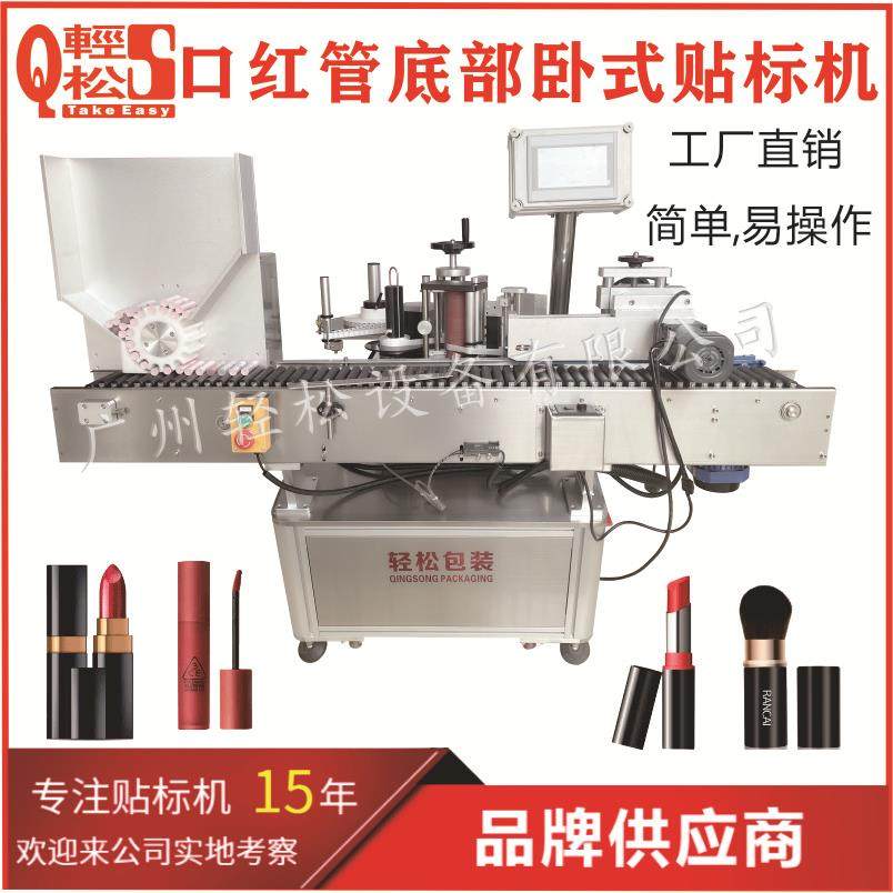 口红唇膏底部自动贴标机小圆管不干胶标签卧式贴标机厂家直销