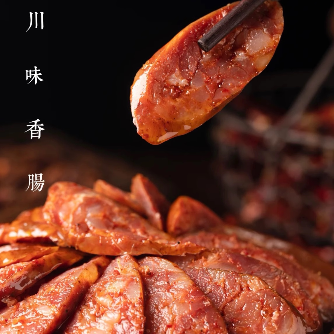 【尝鲜装】沐腊四川烟熏麻辣香肠土猪肉正宗腊肠农家