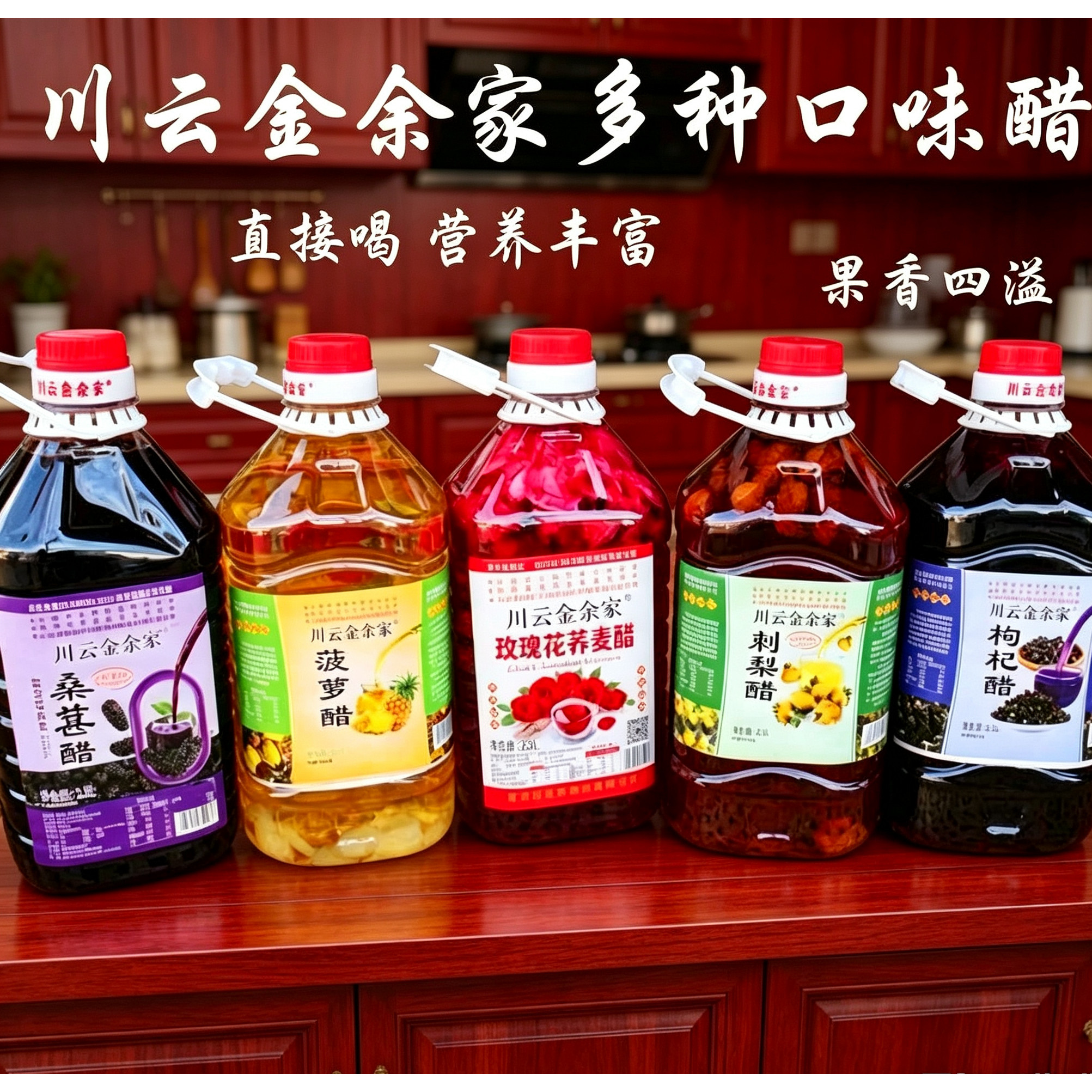 云南川云金余家桑椹醋刺梨醋 菠萝醋 饮料玫瑰花醋黑枸杞醋