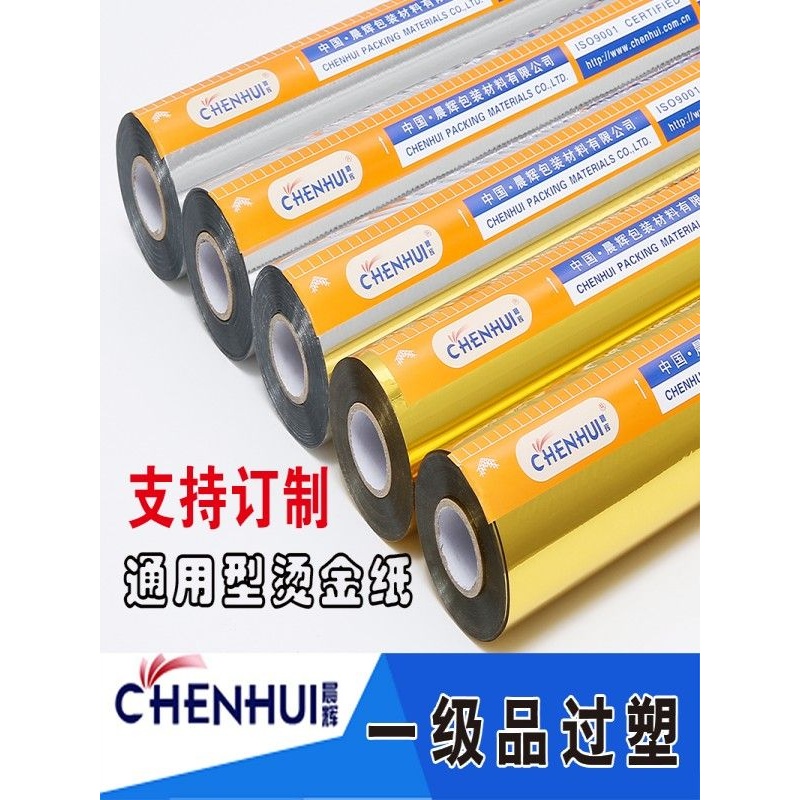 优质烫金纸 晨辉电化铝 过塑包装材料金银淡金色烫印箔