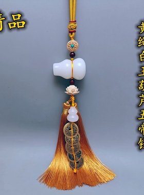 精品黄绳白玉葫芦五帝钱解门对门对卫生间厕所厨房五黄二黑挂饰