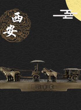 兵马俑铜车马摆件西安特色旅游纪念品金属马车中国特色礼品送老外