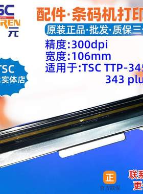 TSC TTP345打印头343plus条码标签头98028000710LF热敏印表头