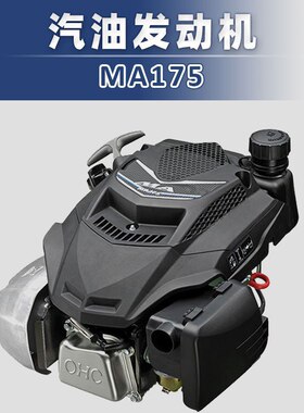内燃油机5.5HP马力MA175垂直轴汽油发动机单缸风冷四冲程草坪机用