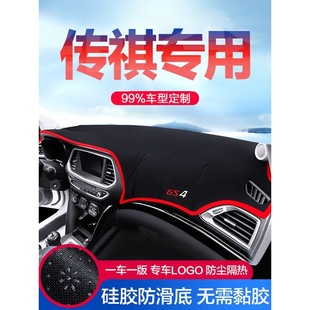 饰中控仪表台防晒避光垫 GM6汽车用品全车配件装 广汽传祺GS4 GS3