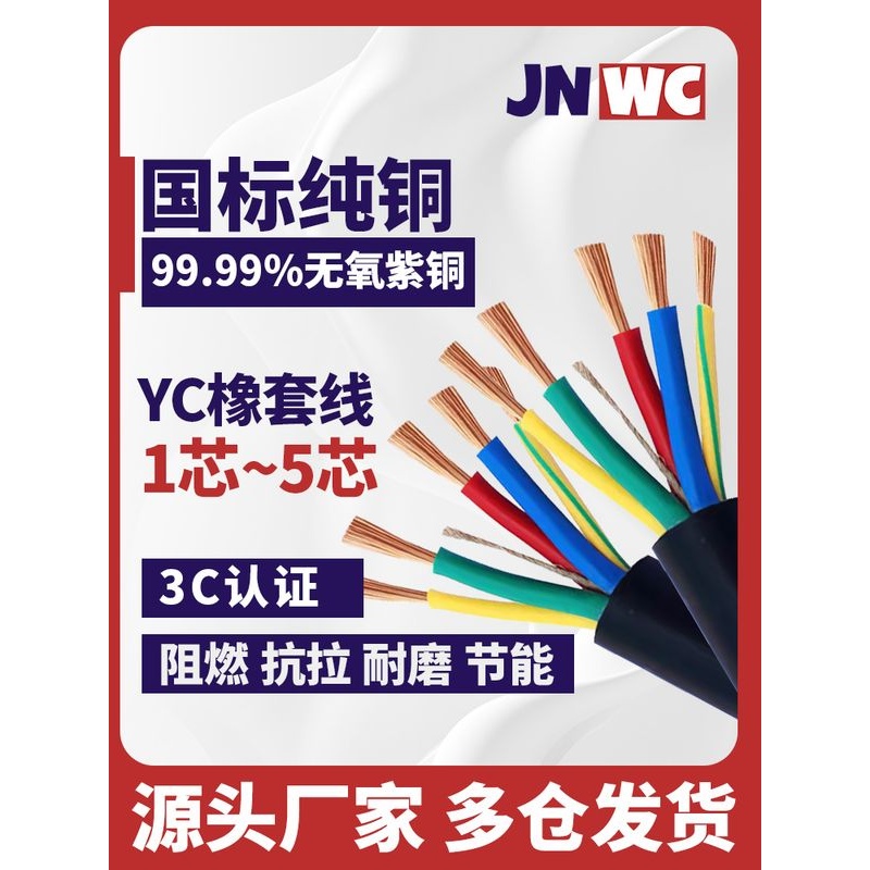 jnwc江南YC YCW YZ橡套电缆线2 3 5 6 7 8芯1 1.5 2.5 4 6 10平方