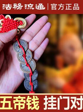 真品五帝钱门对门厕所入户大门窗户挂件纯铜钱过门石下压门槛古币