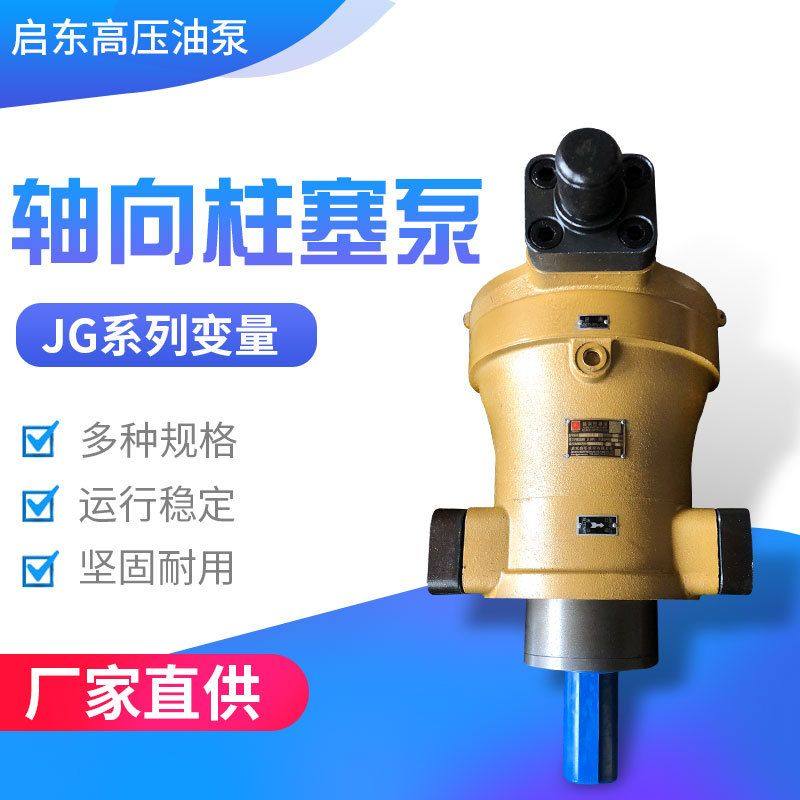JG系列轴向柱塞泵液压泵高压油泵精工牌启东高压油泵,标准件/零部件/工业耗材,液压泵,淘宝优惠券,粉丝福利购,淘宝优惠卷