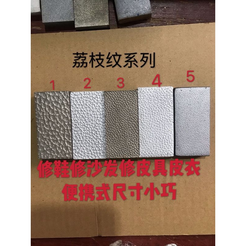 金属皮纹模板皮纹复制模板荔枝纹大荔枝小荔枝纹模板皮衣无痕修补
