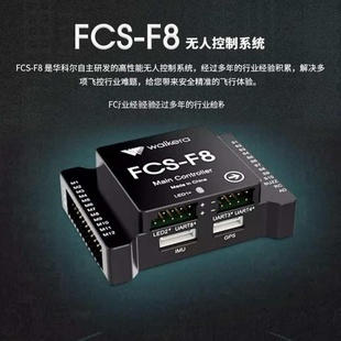 华科尔FCS-F8飞控航模直升机固定翼多轴旋翼植保行业培训无人飞机
