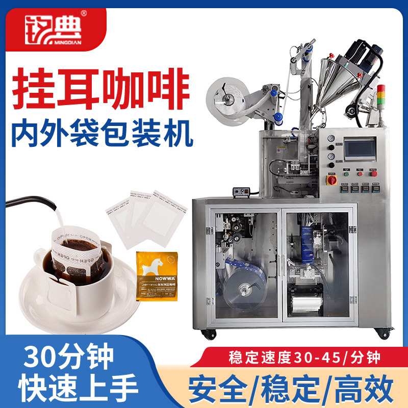 厂家直销挂耳颗粒包装机内外袋咖啡包装机全自动挂耳咖啡包装设备