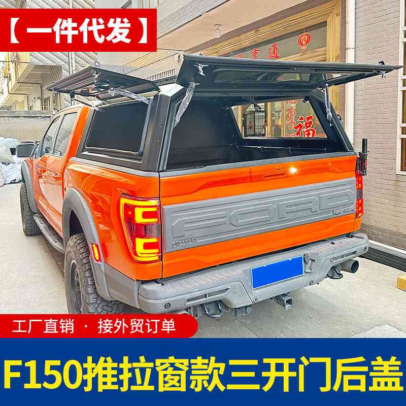 08-23年份猛禽f150后箱盖pickup canopy带滑窗推拉窗分体拼装高盖