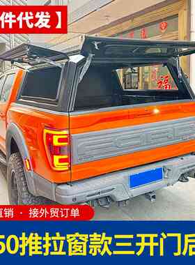 08-23年份猛禽f150后箱盖pickup canopy带滑窗推拉窗分体拼装高盖