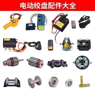 电动绞盘配件遥控电池手柄开关无线接收器发射器越野绞盘碳刷刹车