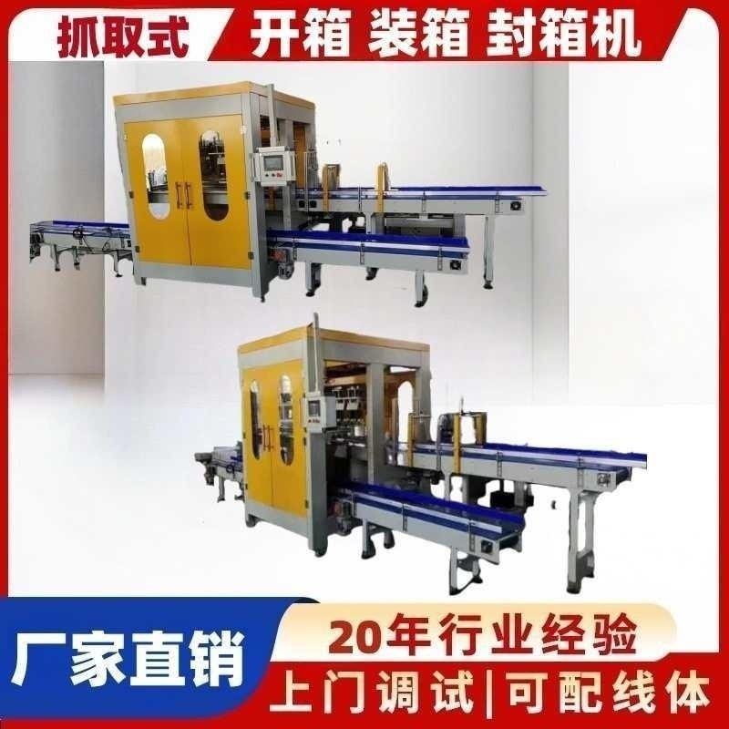 全自动抓取式装箱机啤酒饮料玻璃瓶装箱机开箱装箱封箱包装流水线