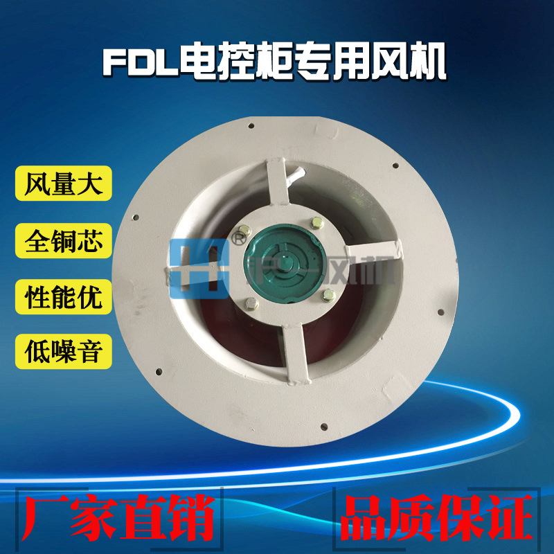 厂家直销FDL-5a电控柜风机 0.37KW 380V 低噪节能 风力强劲