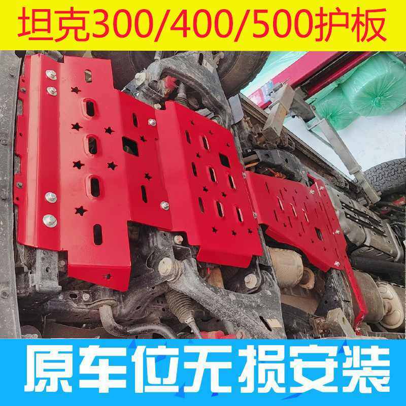 坦克300/400/500锰钢底盘护板三百改装发动机护板四百专用下护板,汽车零部件/养护/美容/维保,车底防护板/发动机挡板,淘宝优惠券,粉丝福利购,淘宝优惠卷