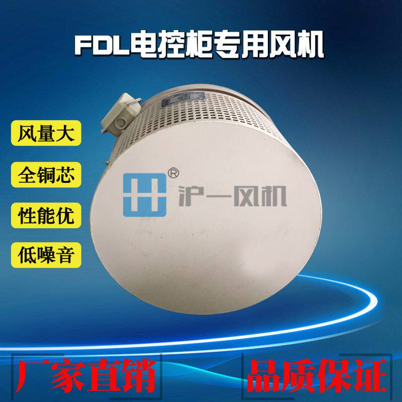 厂家直销FDL-5b电控柜风机 0.75KW 380V 低噪节能 电控柜风机