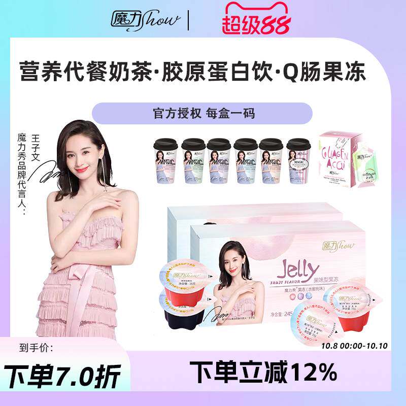 【天猫直售】魔力show果冻魔力秀奶茶冲饮营养代餐巨水光胶原蛋白