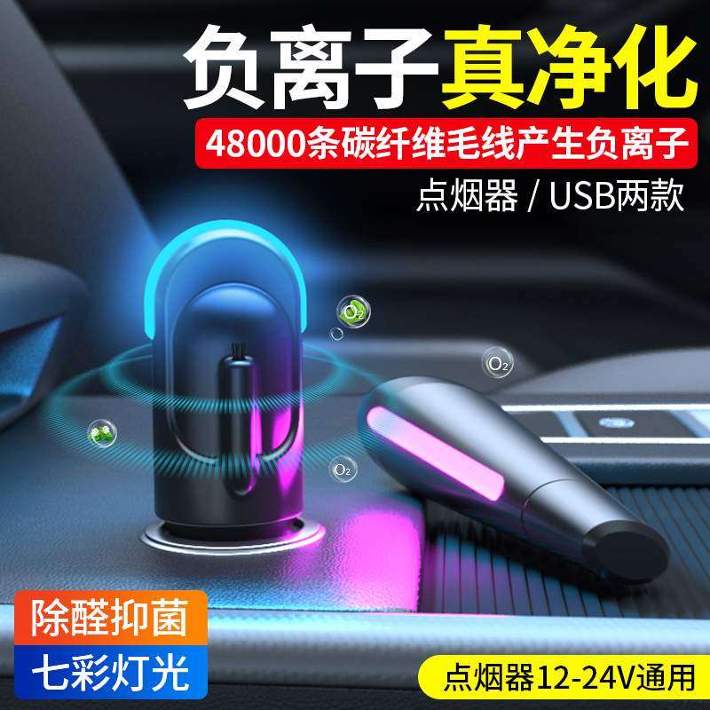车载氧吧加湿器空气净化器消除臭氧车内负离子除异味汽车除甲醛器