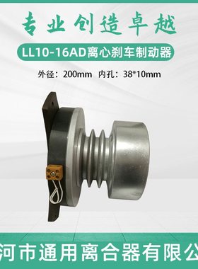 大连机床CJK6140H离心式刹车制动器LL10-16DA电磁离合器外200内38
