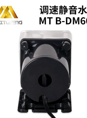 迈图丰透明软管硬管电车水冷水泵摩电电脑CPU水泵电脑防水水冷