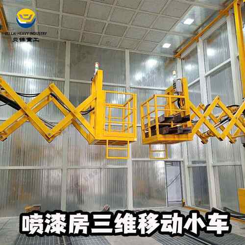 三维升降工作台喷涂升降机3D喷涂升降平台喷漆房三维升降小车