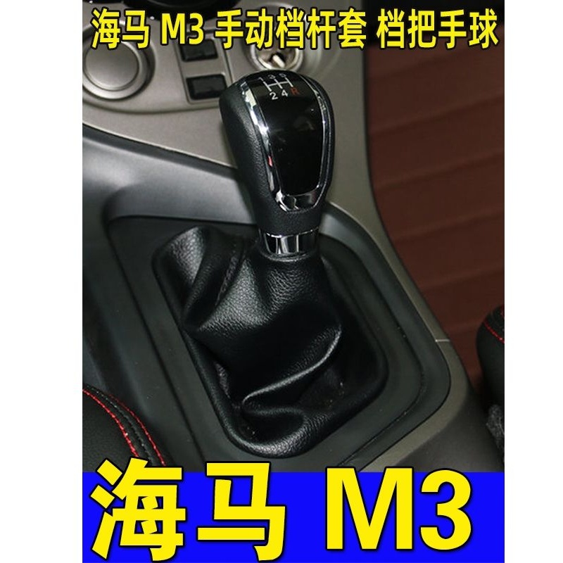 适配海马M3排档杆防尘套档把套挂档防尘套档把头真皮档位皮套手球