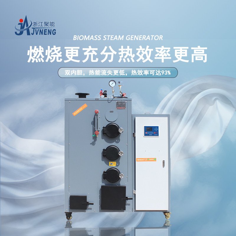 浙江聚能100公斤生物质环保颗粒蒸汽发生器服装熨烫水产养殖锅炉