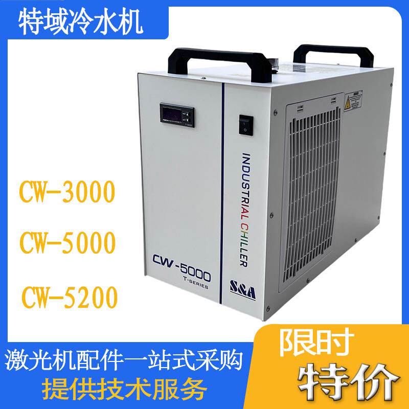 特域工业制冷CW5000冷水机水箱切割水CW3000冷机5200主轴新疆包邮