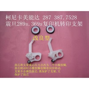 美能达 转印支架 287 震AD旦289S.369s复印机 改良型 367. 柯尼