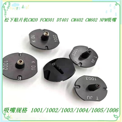 CM20F301DT401CM402贴片机吸嘴10031005100110021004