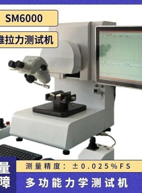 多功能力学测试机 SM6000 推拉力测试机 可做引线拉力和晶片推力