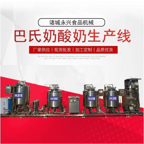 300L酸奶生产线酸奶杀菌发酵cip清洗乳品保鲜罐酸奶灌装机全自动